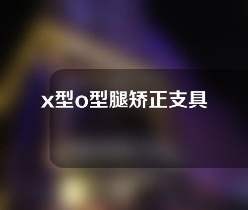 x型o型腿矫正支具
