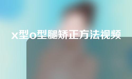 x型o型腿矫正方法视频