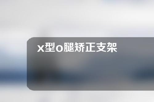 x型o腿矫正支架