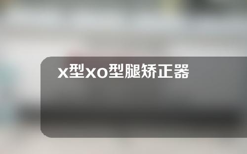 x型xo型腿矫正器