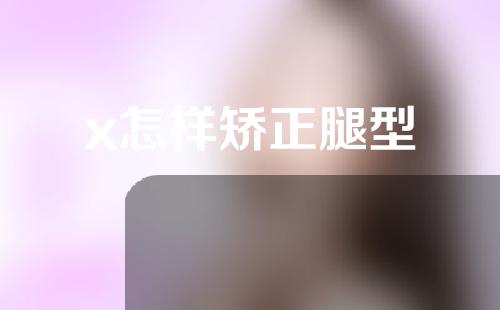 x怎样矫正腿型