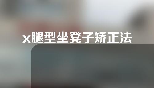 x腿型坐凳子矫正法
