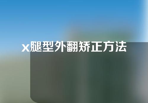 x腿型外翻矫正方法