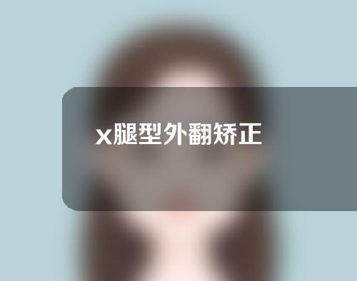 x腿型外翻矫正