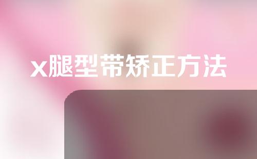 x腿型带矫正方法