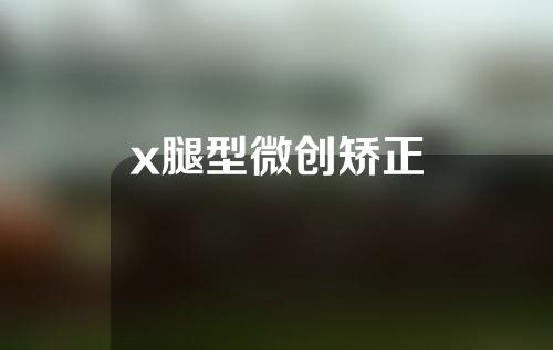 x腿型微创矫正