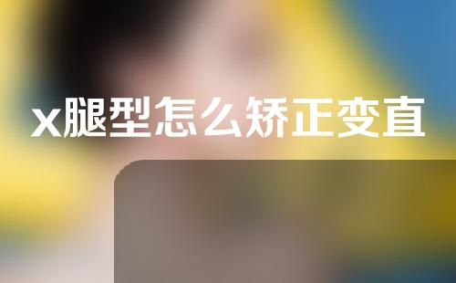 x腿型怎么矫正变直