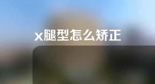 x腿型怎么矫正