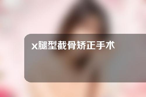 x腿型截骨矫正手术