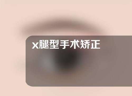 x腿型手术矫正