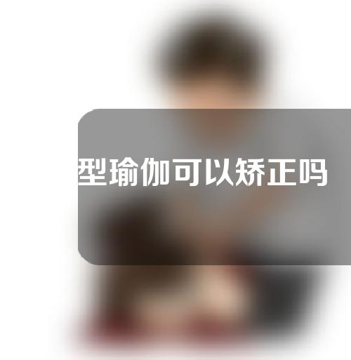 x腿型瑜伽可以矫正吗