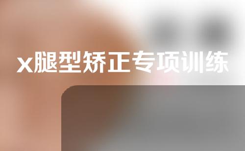 x腿型矫正专项训练
