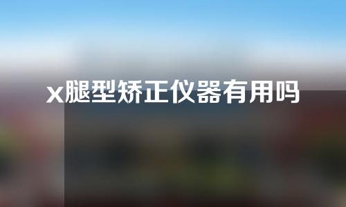 x腿型矫正仪器有用吗