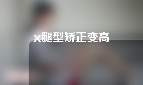 x腿型矫正变高