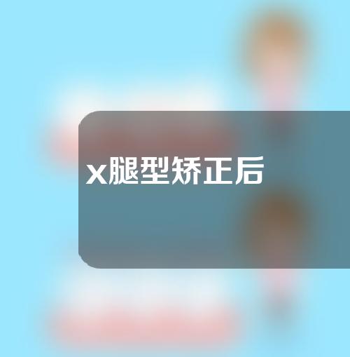 x腿型矫正后