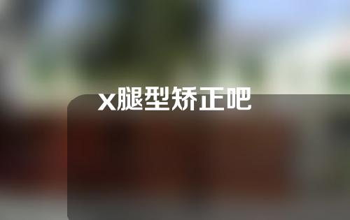 x腿型矫正吧