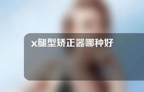 x腿型矫正器哪种好