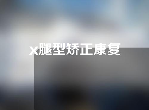 x腿型矫正康复