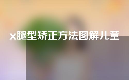 x腿型矫正方法图解儿童