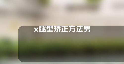x腿型矫正方法男