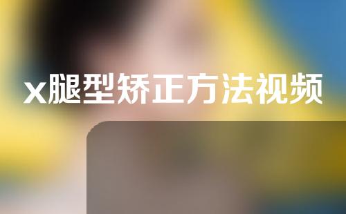 x腿型矫正方法视频