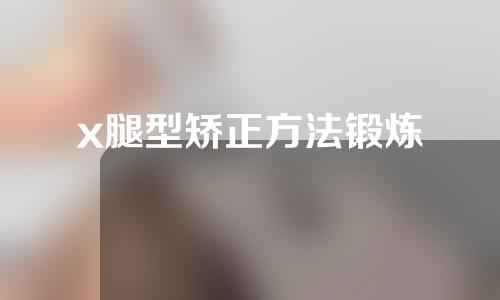 x腿型矫正方法锻炼