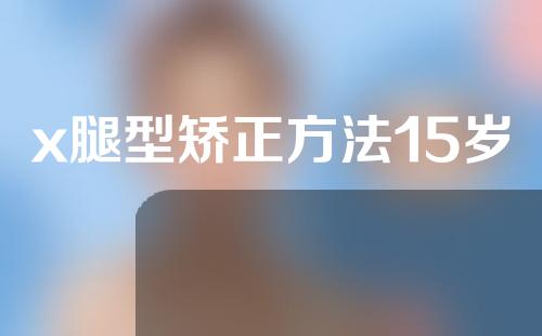 x腿型矫正方法15岁