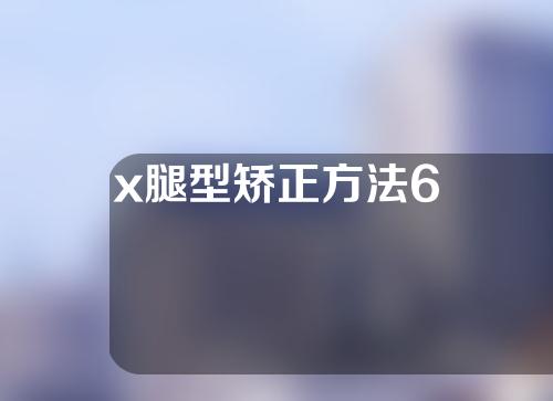 x腿型矫正方法6