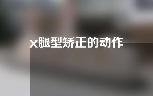 x腿型矫正的动作