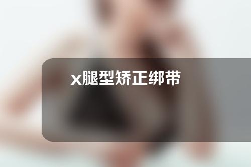 x腿型矫正绑带