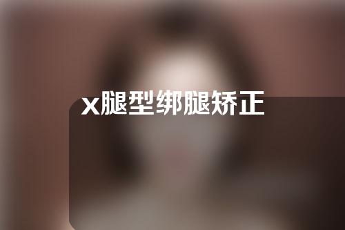 x腿型绑腿矫正