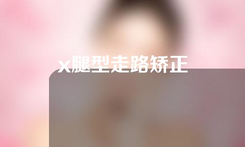 x腿型走路矫正