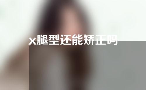 x腿型还能矫正吗