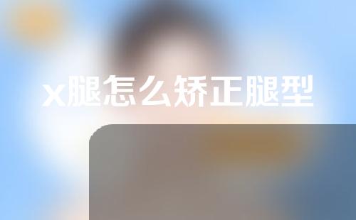 x腿怎么矫正腿型