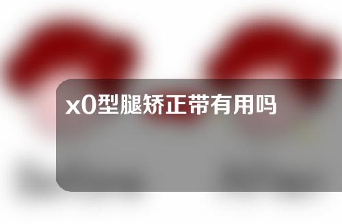 x0型腿矫正带有用吗