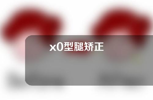 x0型腿矫正