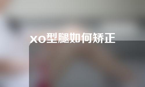 xo型腿如何矫正