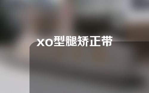 xo型腿矫正带