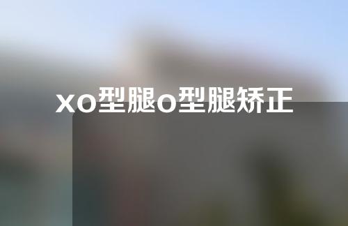 xo型腿o型腿矫正